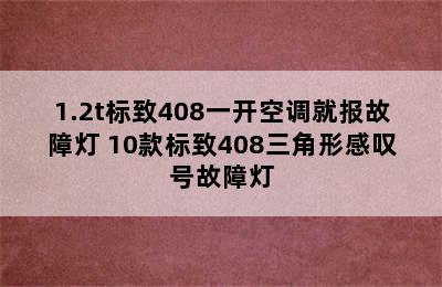 1.2t标致408一开空调就报故障灯 10款标致408三角形感叹号故障灯